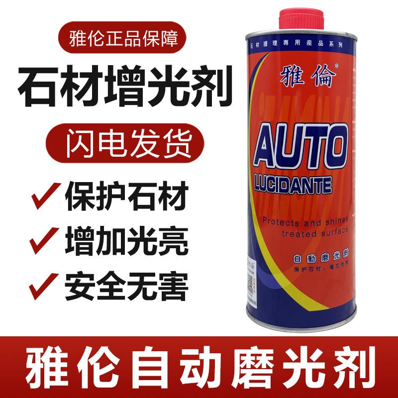 雅伦进口石材自动磨光剂大理石增光剂护理上光油石头抛光油