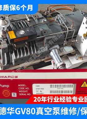 爱德华GV160/GV250/GV80/QDP80干式真空泵维修保养