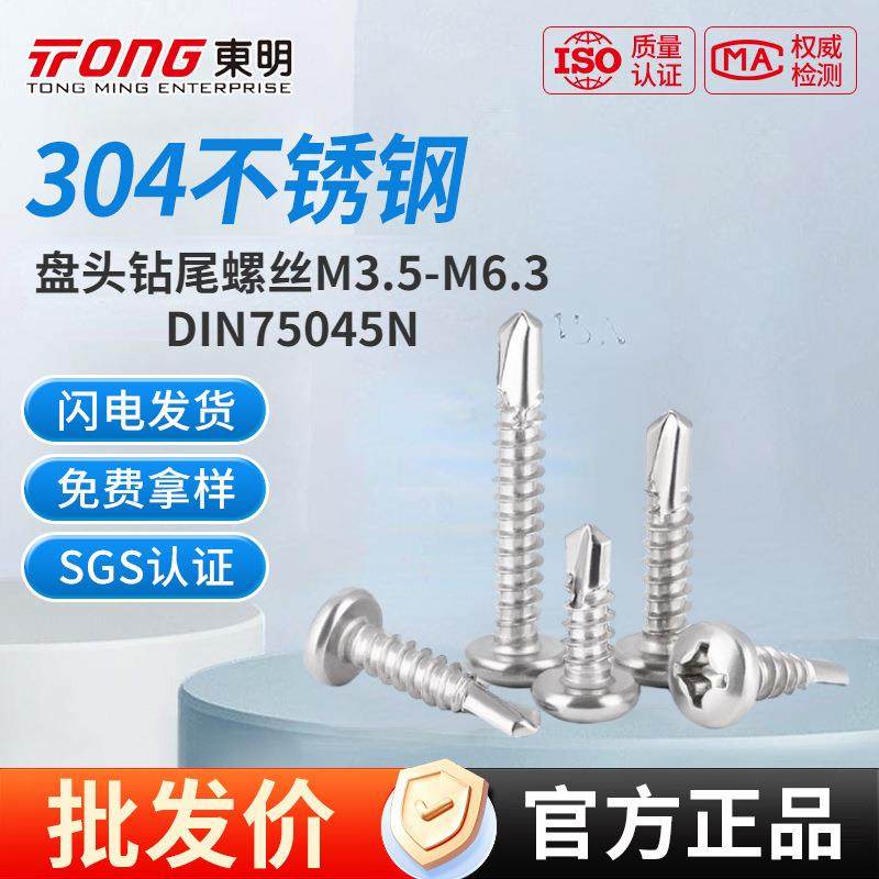 东明304不锈钢盘头钻尾螺丝十字平头自攻自钻燕尾丝DIN7504N,模玩/动漫/周边/娃圈三坑/桌游,模型制作工具/辅料耗材,淘宝优惠券,粉丝福利购,淘宝优惠卷