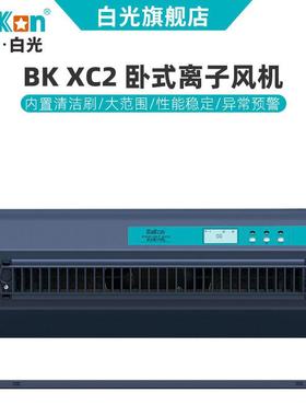 白光XC2除尘节能除静电卧式离子风机工业防静电台式离子风扇