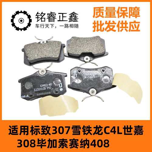 前后刹车片ZQ92343280适用标致307雪铁龙C4L世嘉308毕加索赛纳408