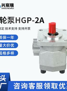 齿轮泵HGP-2AHGP-2A-F10RHGP-2A-F12R质保1年厂家供应