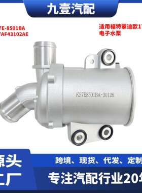 适用福特17蒙迪欧混动2.0电子水泵KS7E-8501BADS7E-8C419CB