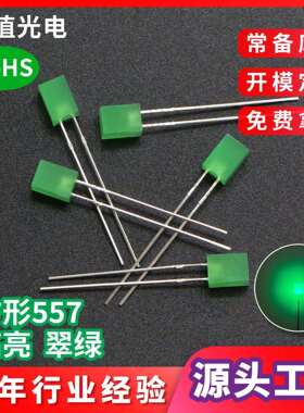 557方形翠绿led灯珠电器指示灯高亮翠绿灯无边长脚DIP发光二极管