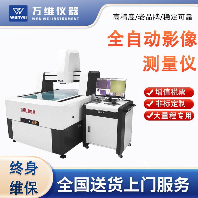 万维全自动二次元测量仪2.5次元龙门式测量机大量程尺寸测量仪