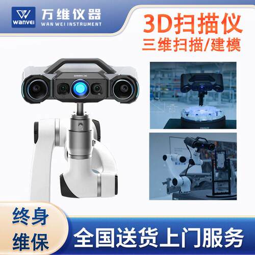 3D建模扫描仪三维尺寸测量快速全局3D三维扫描仪