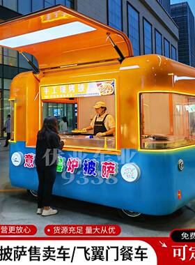 飞翼门云仓宽窑炉披萨餐车电动四轮摆摊小吃车咖啡奶茶饮品美食