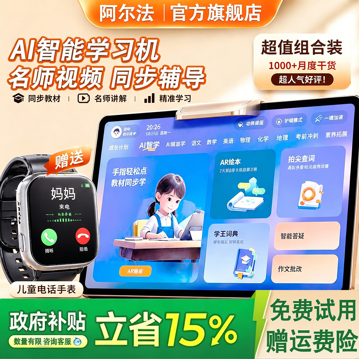 政府补贴15%】阿尔法官方学习机
