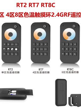 保5年过认证 RT8C 8区2场景 2.4GHzRF 双色调光调色触摸环遥控器