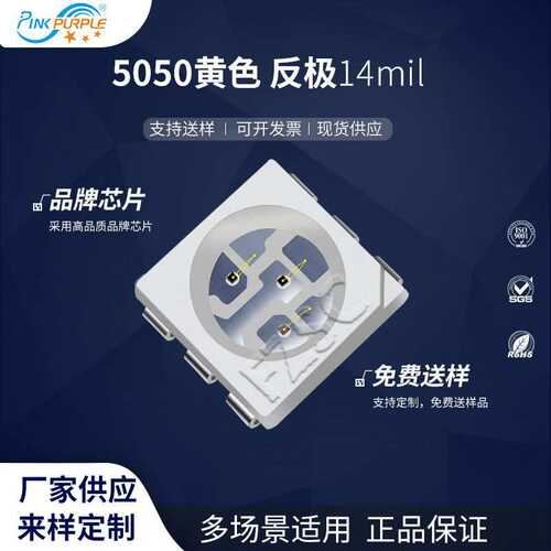 粉紫工厂直销5050led灯珠贴片式5050黄色反极14mil LED发光二级管