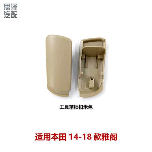 九代雅阁杂物箱锁盖工具箱锁饰盖储物箱扣77545-T2F-A01ZA/A01ZC