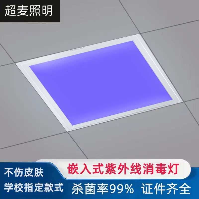 吊顶灯30*30杀菌除螨灭菌平板灯60*60蓝光卫生间杀菌灯600吊顶灯