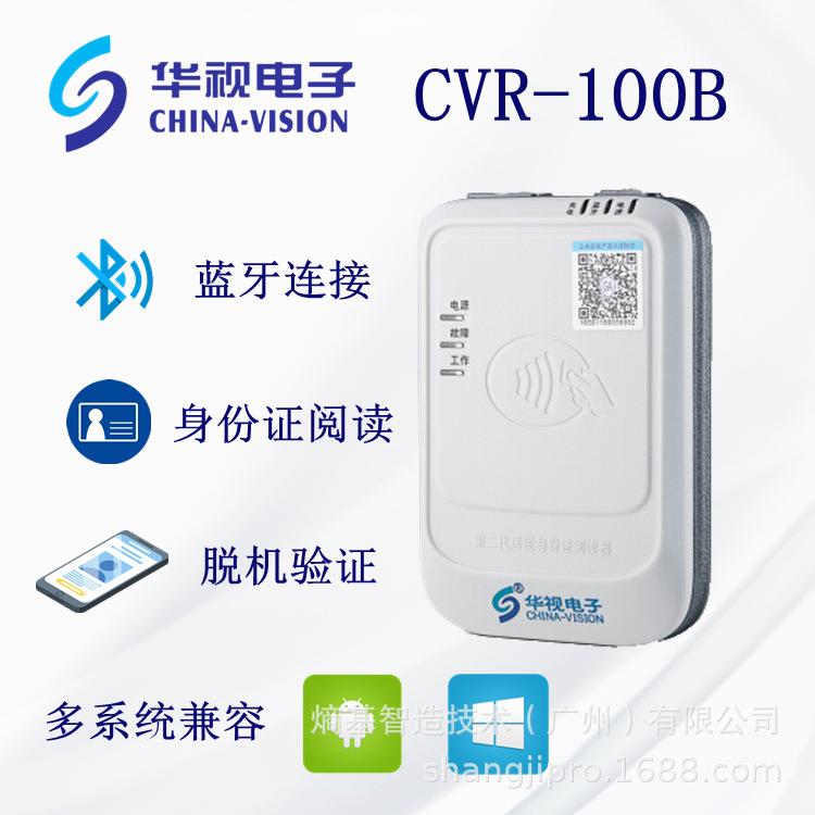 华视CVR-100B蓝牙身份读卡器外勤二代证核验机安卓多浏览器开发用