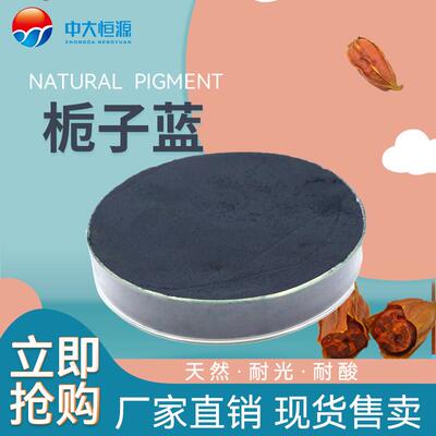 中大恒源 栀子蓝 食品级着色剂 厂家直销量大从优