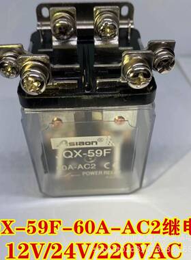 JQX-59F-60A-AC2继电器12V/24V/220VAC