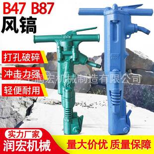 手持式B47风镐 B87C风镐气动大风镐 大功率混凝土破碎锤现货