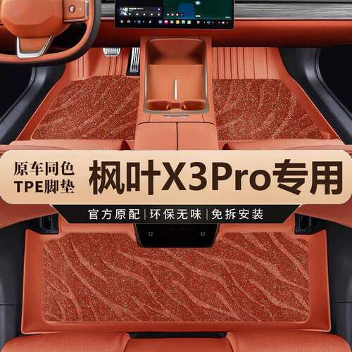 专用睿蓝x3pro脚垫全包围吉利2022款枫叶x3汽车主驾驶彩色tpe脚垫