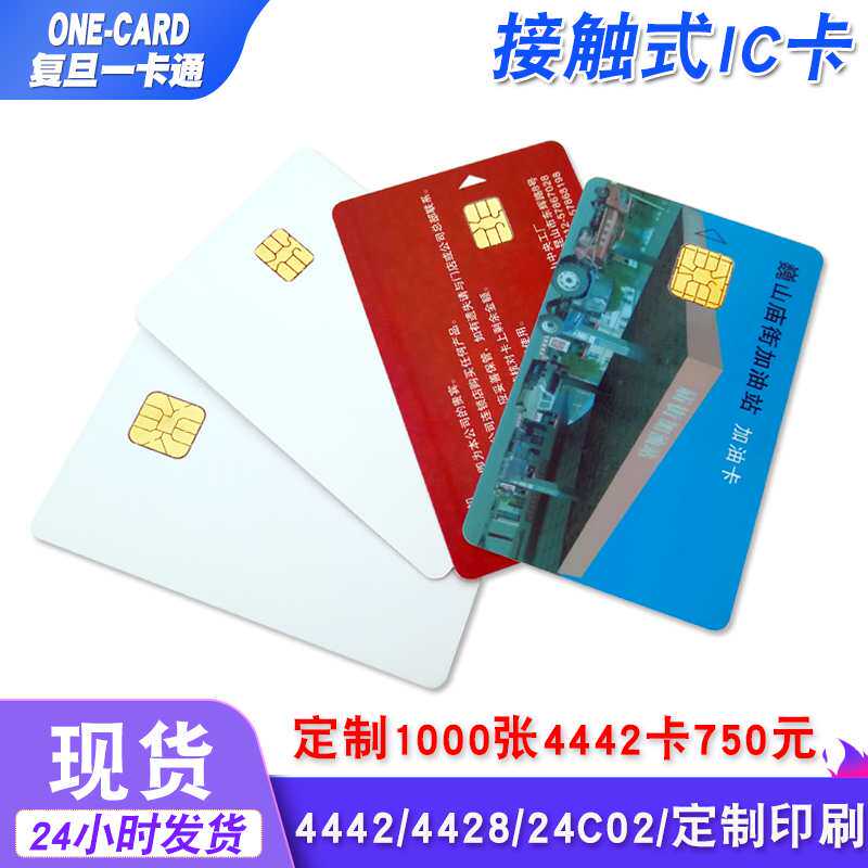 接触式IC卡4442复旦卡4428卡24c02北斗司机卡水表卡驾驶员识别卡