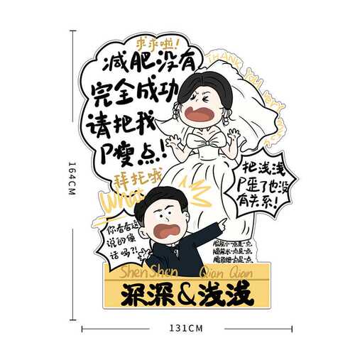 Q版手绘人形立牌婚礼迎宾牌订婚结婚设计户外卡通指示引导牌KT板