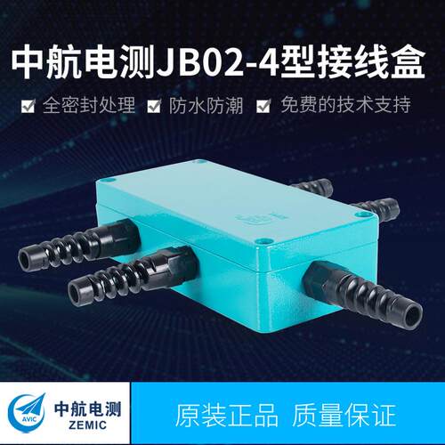 中航电测JB02-4高精度配称专用接线盒，铸铝外壳，表面喷塑