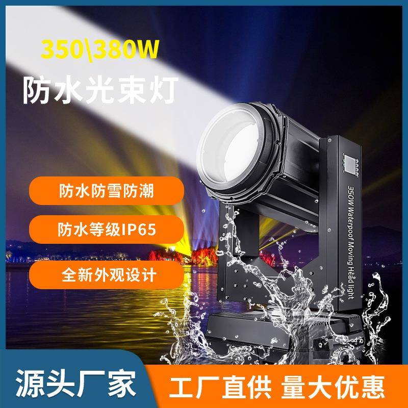 户外照明射灯350W防水光束灯喷泉图案灯光秀舞台防雨摇头灯led