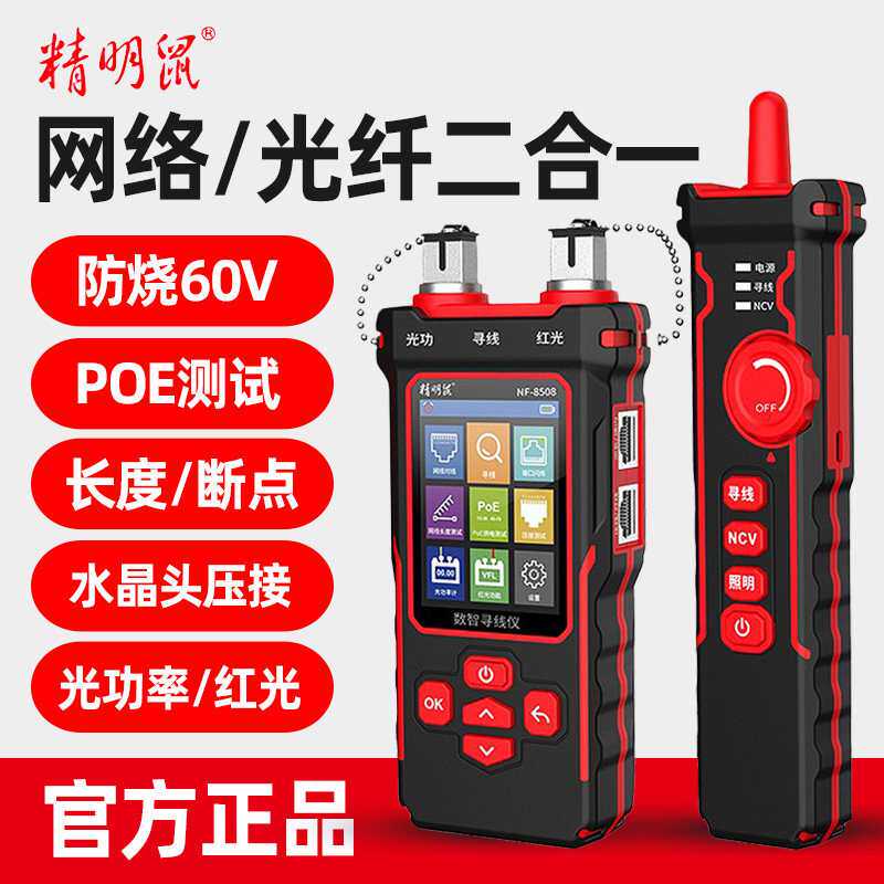 精明鼠NF-8508寻线仪光功率计网络红光一体机POE测试仪巡线测线器