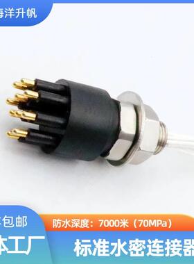海洋升帆 防水7000米水密连接器 标准BH/IL-10M/F 国产对标SUBCON