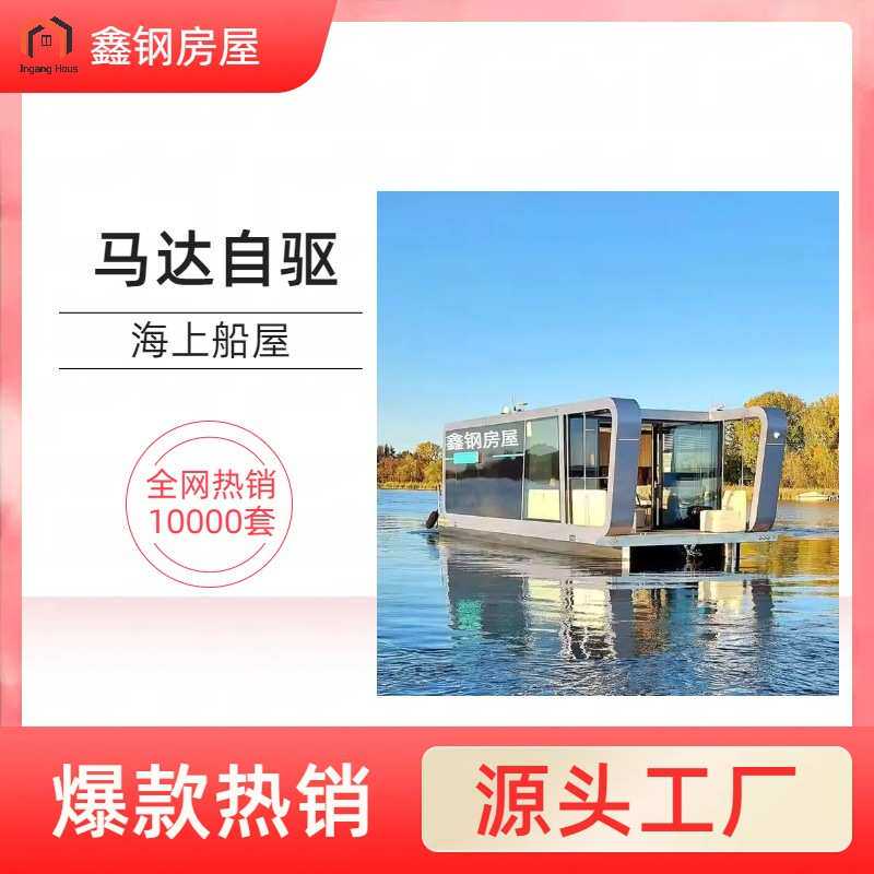 装配式预制船屋户外文旅营地水上房屋网红聚餐模块化钓鱼船屋酒店