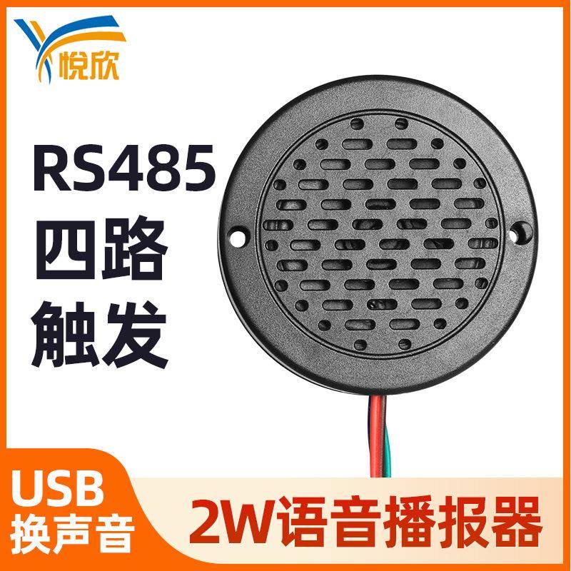 485语音提示器串口语音喇叭12v小喇叭语音播报器485语音模块