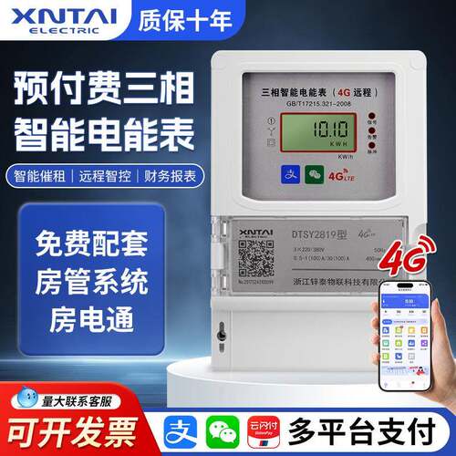 三相四线预付费4g电能表智能手机扫码出租房远程抄表电流表电能表