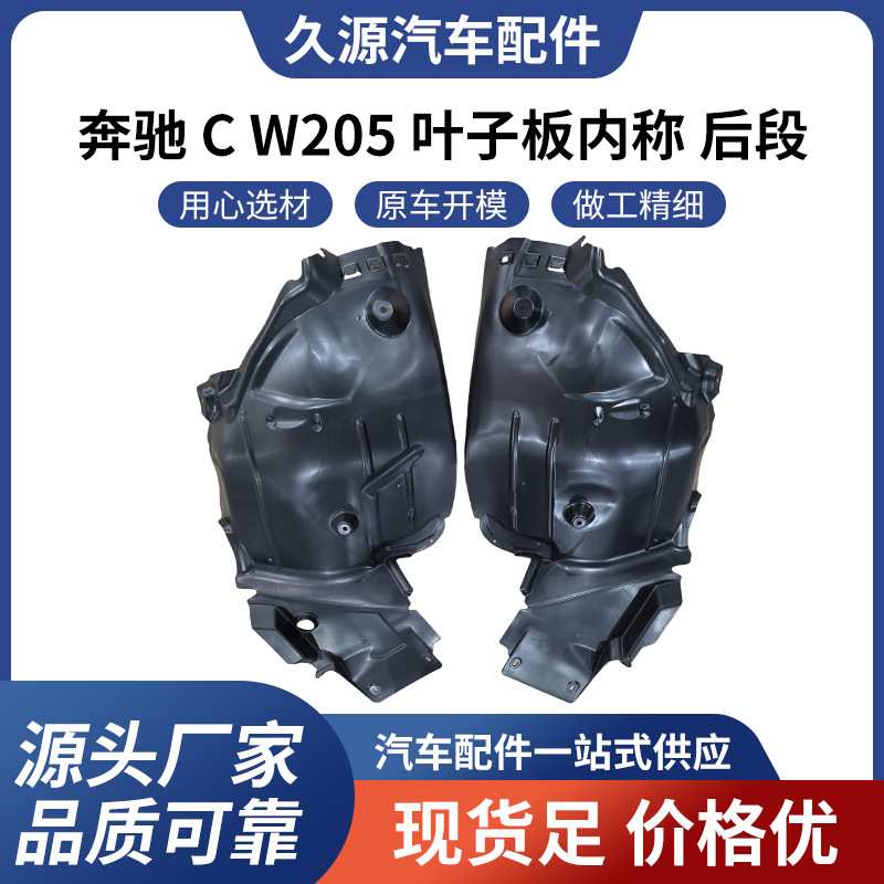 厂家直供适用于奔驰 C W205 叶子板内称 后段汽车配件一站式供应