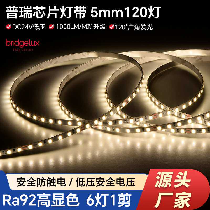 led灯带2835灯珠超窄5mm低压24V普瑞芯片家用橱柜线条灯高亮度