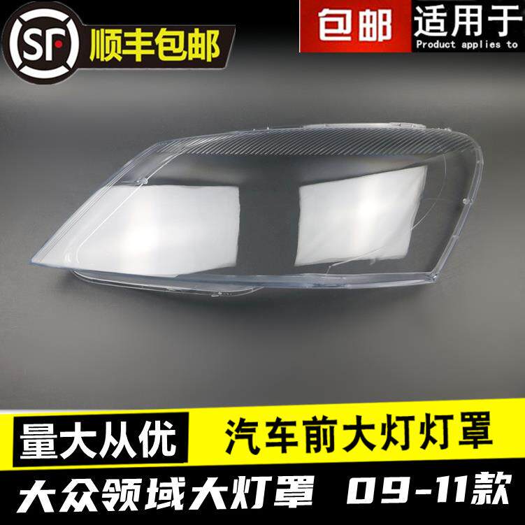 适用于09-11款大众新领驭前大灯罩 帕萨特领域大灯灯罩 灯壳 灯面