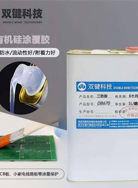 DB670电子元件防水防潮绝缘漆电路板保护密封披覆胶防护胶三防胶
