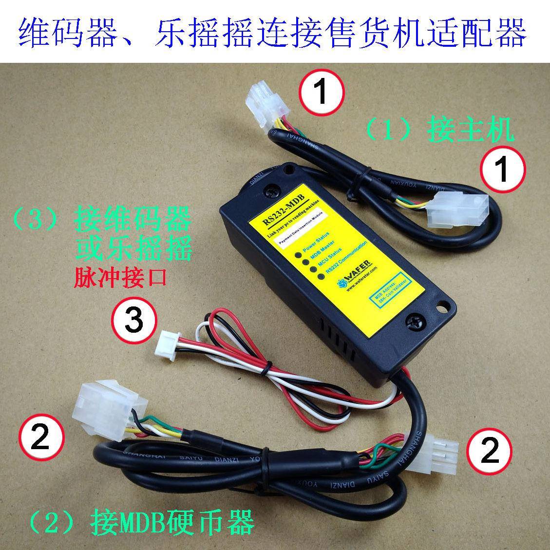 RS232-MDB连接维码器,乐摇摇移动支付设备到自动售货机硬币接口