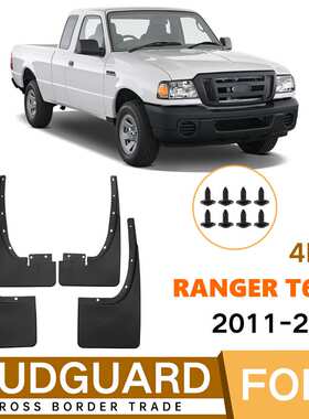 适用于福特ranger 2011-2018汽车轮胎挡泥板外贸跨境挡泥皮改装