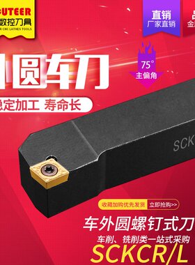 数控刀杆外圆车刀SCKCR1212/1616/H09钝角 外圆刀 车床刀具车刀杆