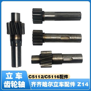 齐齐哈尔立车配件C5112/C5116立车斜齿轮轴齿轮轴Z14 L210