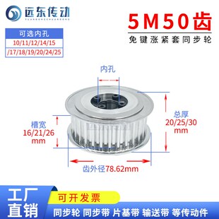 内孔10 5M50齿免键涨紧套同步轮 25齿外径78.62带轮 槽宽16