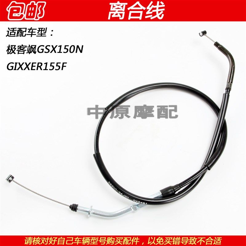 适配轻骑铃木极客飒GSX150N GIXXER155F摩托车离合器拉线离合线