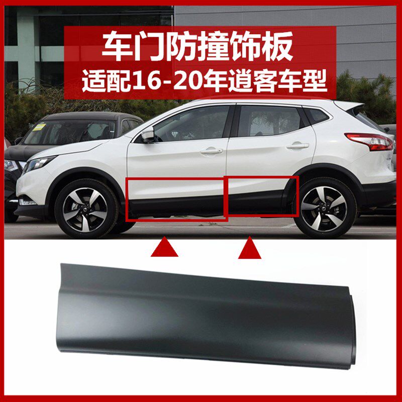 适用于1617 18 19 20年逍客车门防撞条护板下护板下装饰板防撞板