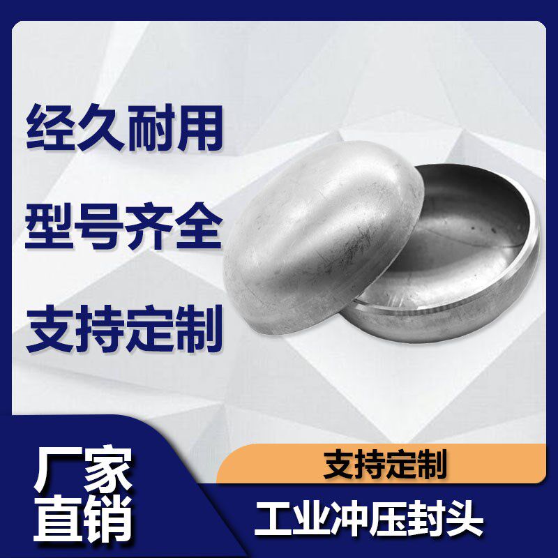 304不锈钢椭圆冲压封头GB12459闷头罐底堵头盖板管帽300-1200