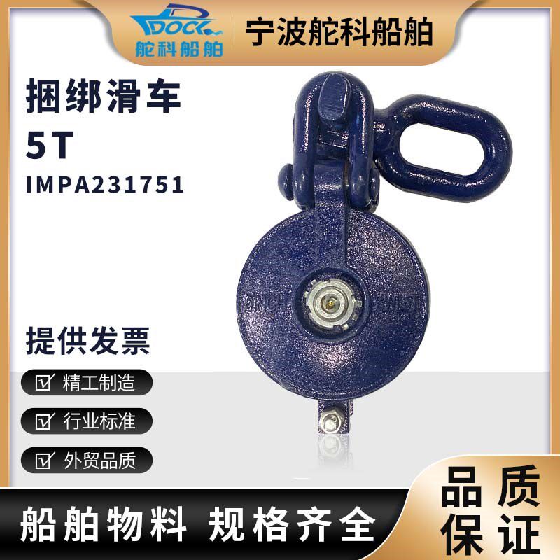 IMPA231751捆绑用凹槽滑车手动吊货滑轮5T船用铁滑车钢丝捆绑滑轮