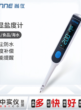 尚仪盐度计汤汁熟食卤水厨房食品耐热数显测量咸度海水养殖测盐器