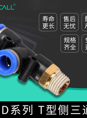 气动快速插接头 T型侧三通螺纹气动接头PD8-02/PD10-02/PD10-03