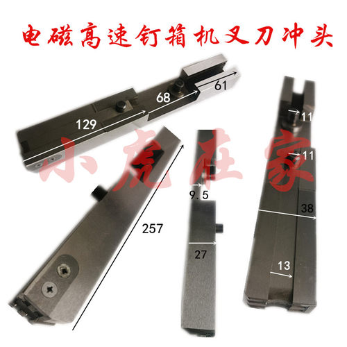 纸箱机械设备配件河北 电磁高速钉箱机配件订箱机叉刀冲头