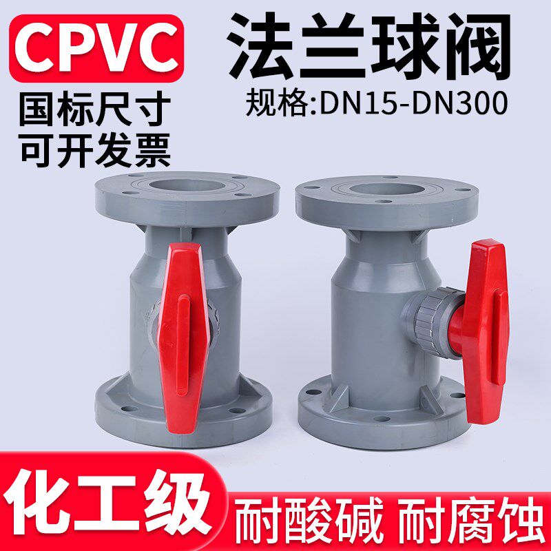 国标CPVC法兰球阀化工水管塑料阀门开关美标日标耐高温dn50 100