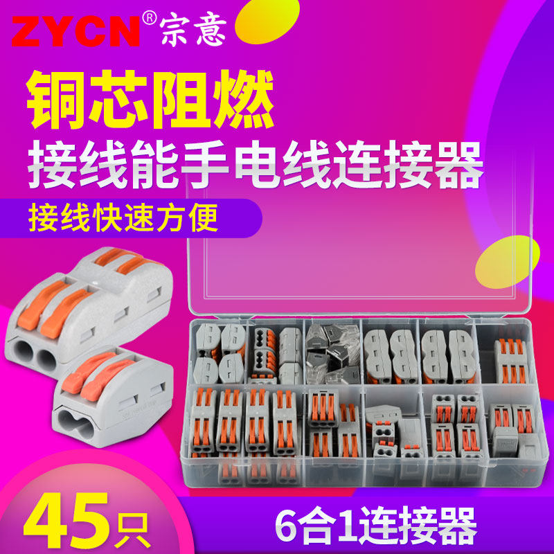 快速电线连接器6合1盒装快速接头并线器45只装按压式万能接线端子