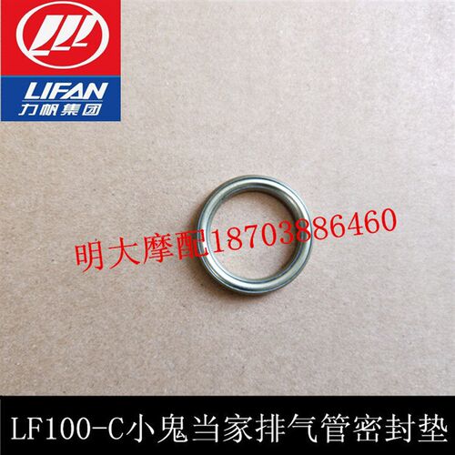 力帆摩托车配件LF100-C小鬼当家排气管密封垫消声器密封垫