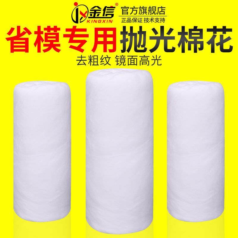金信模具抛光棉花脱脂棉500g省模工具材料镜面擦拭无杂质高光用品